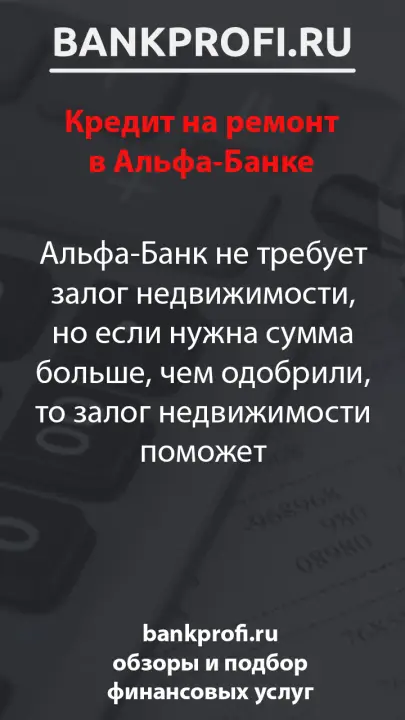 Альфа-Банк не требует залог недвижимости, но если нужна сумма больше, чем одобрили, то залог недвижимости поможет