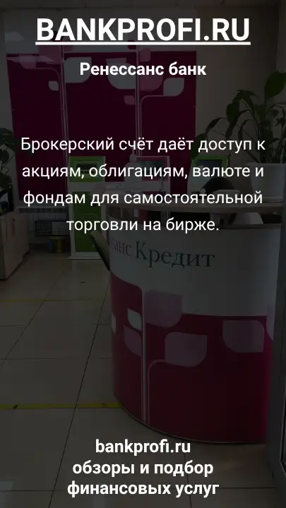 Брокерский счёт даёт доступ к акциям, облигациям, валюте и фондам для самостоятельной торговли на бирже.
