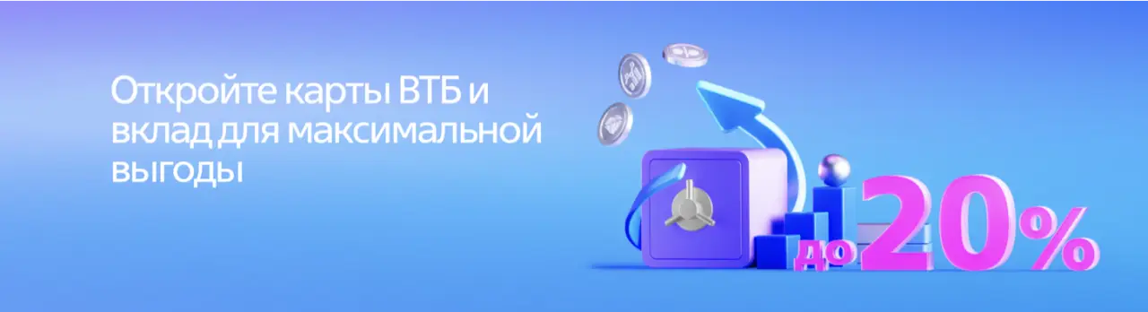 ВТБ карта и вклад ВТБ карта и вклад