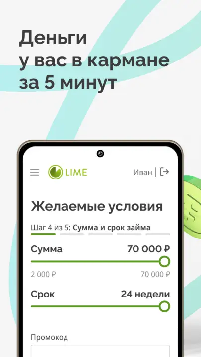 Деньги у вас в кармане за 5 минут