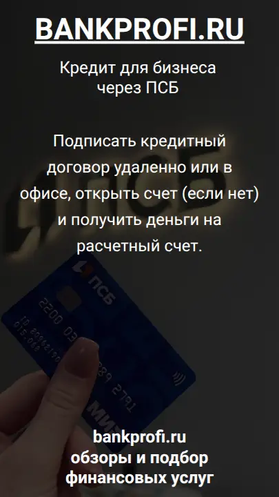Подписать кредитный договор удаленно или в офисе, открыть счет (если нет) и получить деньги на расчетный счет.