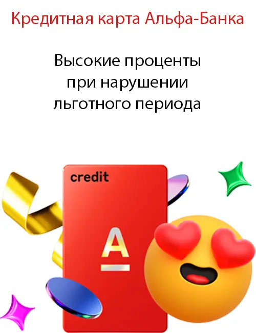 Высокие проценты при нарушении льготного периода