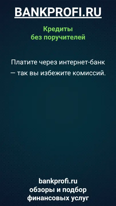 Платите через интернет-банк — так вы избежите комиссий.