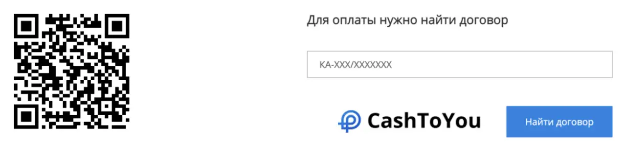 Отсканируйте qr код и оплатите займ в CashToYou Отсканируйте qr код и оплатите займ в CashToYou