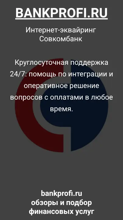 Круглосуточная поддержка 24/7: помощь по интеграции и оперативное решение вопросов с оплатами в любое время.