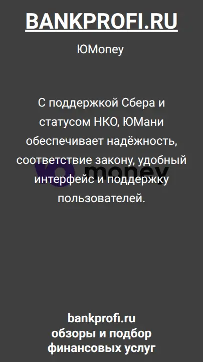 С поддержкой Сбера и статусом НКО, ЮМани обеспечивает надёжность, соответствие закону, удобный интерфейс и поддержку пользователей.