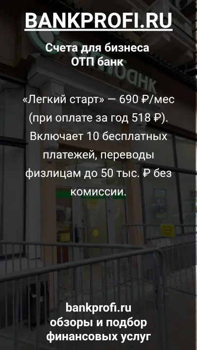«Легкий старт» — 690 ₽/мес (при оплате за год 518 ₽). Включает 10 бесплатных платежей, переводы физлицам до 50 тыс. ₽ без комиссии.