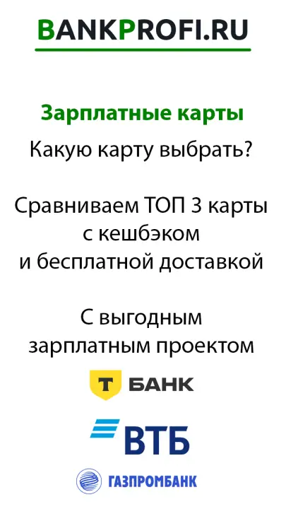 Какую карту выбрать? Сравниваем ТОП 3 карты с кешбэком и бесплатной доставкой И выгодным зарплатным проектом Какую карту выбрать? Сравниваем ТОП 3 карты с кешбэком и бесплатной доставкой И выгодным зарплатным проектом