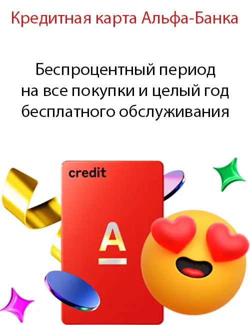Беспроцентный период на все покупки и целый год бесплатного обслуживания Беспроцентный период на все покупки и целый год бесплатного обслуживания