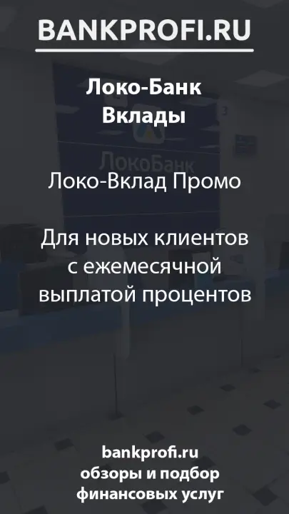 Локо-Вклад Промо  Для новых клиентов с ежемесячной выплатой процентов