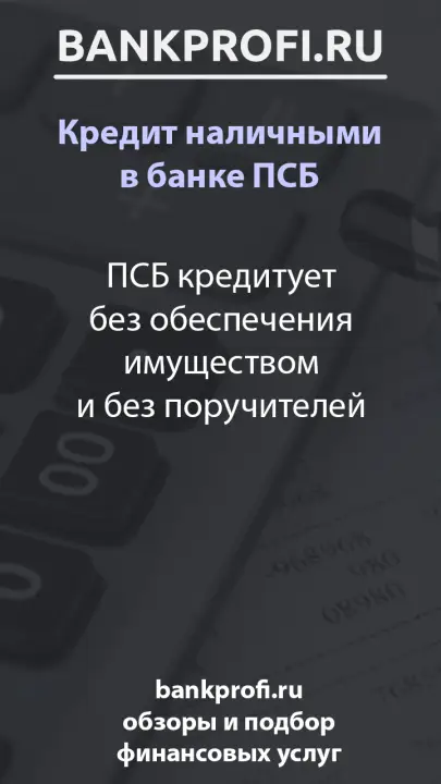 ПСБ кредитует без обеспечения имуществом и без поручителей