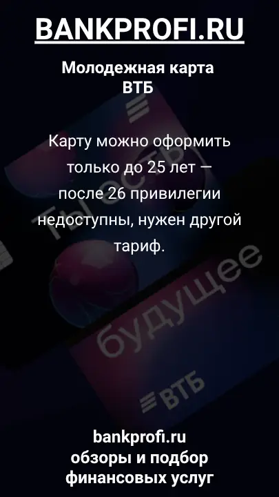 Карту можно оформить только до 25 лет — после 26 привилегии недоступны, нужен другой тариф.
