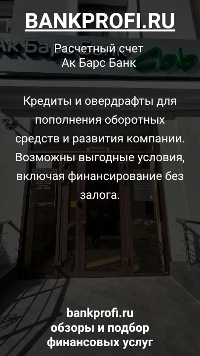 Кредиты и овердрафты для пополнения оборотных средств и развития компании. Возможны выгодные условия, включая финансирование без залога.