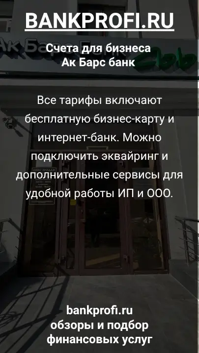 Все тарифы включают бесплатную бизнес-карту и интернет-банк. Можно подключить эквайринг и дополнительные сервисы для удобной работы ИП и ООО.