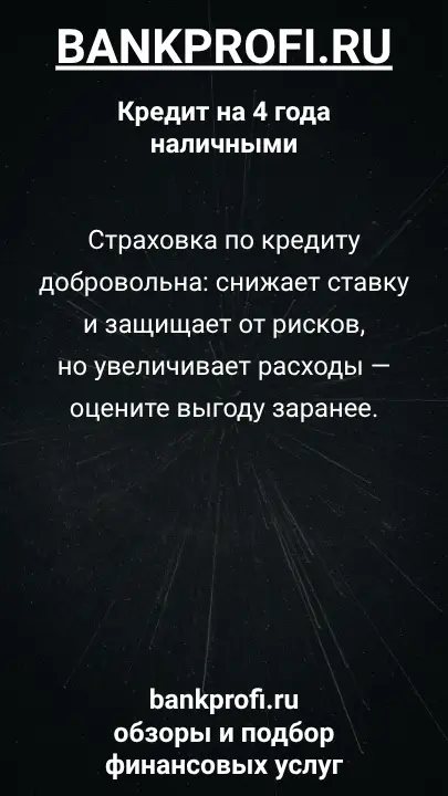 Страховка по кредиту добровольна: снижает ставку и защищает от рисков, но увеличивает расходы — оцените выгоду заранее. Страховка по кредиту добровольна: снижает ставку и защищает от рисков, но увеличивает расходы — оцените выгоду заранее.