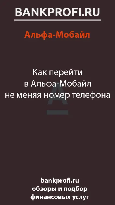 Как перейти в Альфа-Мобайл не меняя номер телефона Как перейти в Альфа-Мобайл не меняя номер телефона