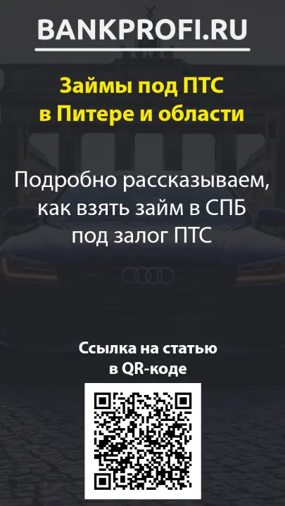 Подробно рассказываем, как взять займ в СПБ под залог ПТС