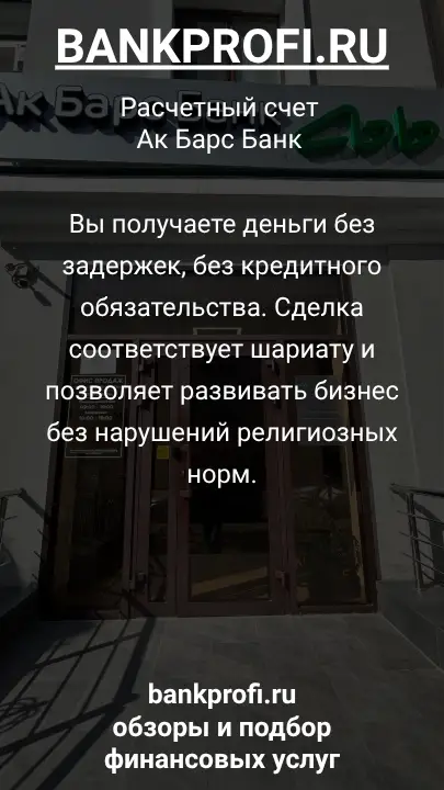 Вы получаете деньги без задержек, без кредитного обязательства. Сделка соответствует шариату и позволяет развивать бизнес без нарушений религиозных норм.