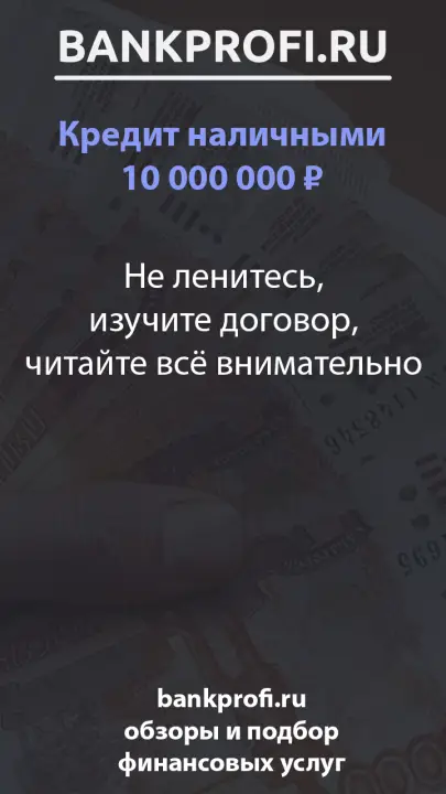 Не ленитесь, изучите договор, читайте всё внимательно Не ленитесь, изучите договор, читайте всё внимательно