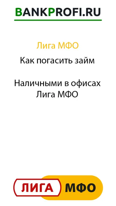 Как погасить займ  Наличными в офисах Лига МФО