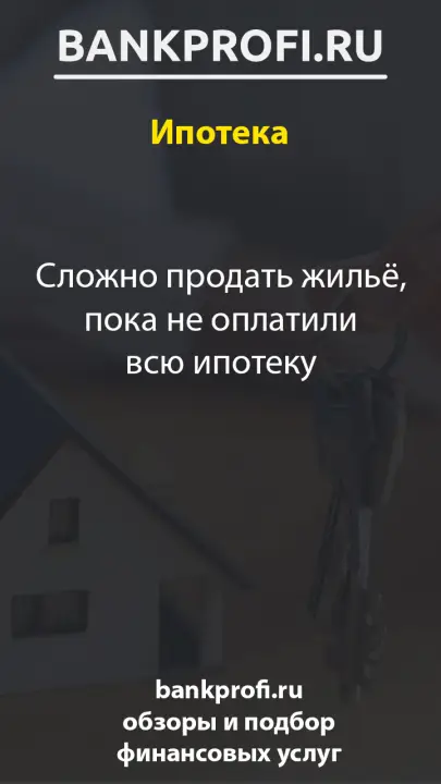 Сложно продать жильё, пока не оплатили всю ипотеку