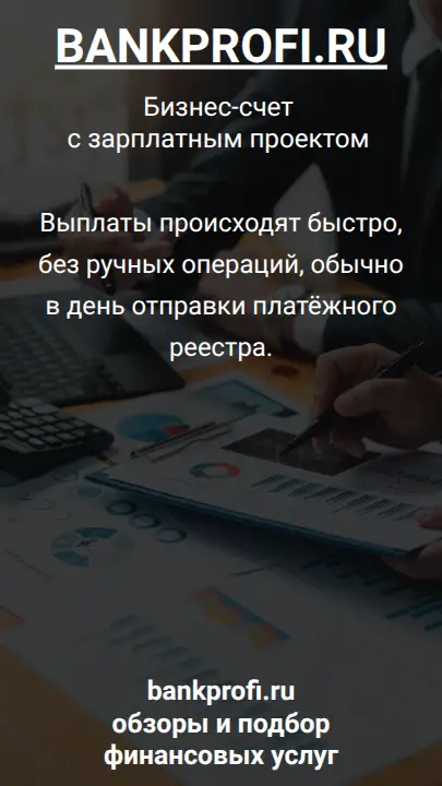 Выплаты происходят быстро, без ручных операций, обычно в день отправки платёжного реестра.