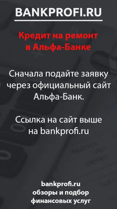 Сначала подайте заявку через официальный сайт Альфа-Банк.  Ссылка на сайт выше на bankprofi.ru