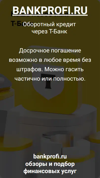 Досрочное погашение возможно в любое время без штрафов. Можно гасить частично или полностью.