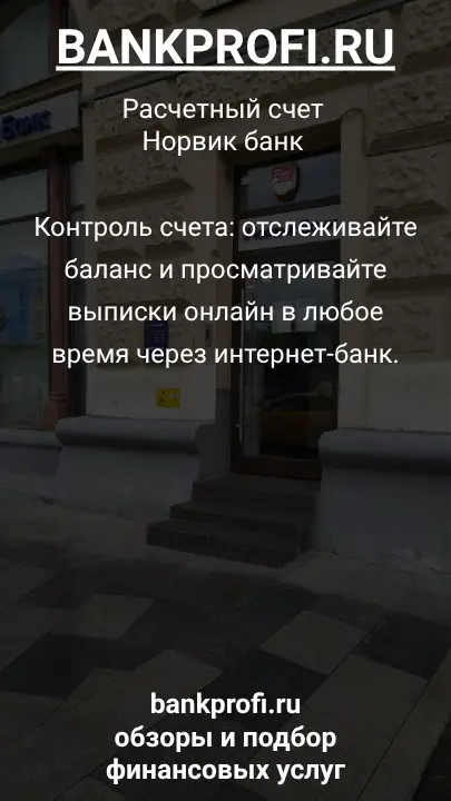 Контроль счета: отслеживайте баланс и просматривайте выписки онлайн в любое время через интернет-банк.