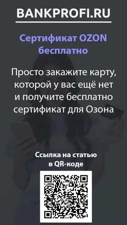 Просто закажите карту, которой у вас ещё нет и получите бесплатно сертификат для Озона