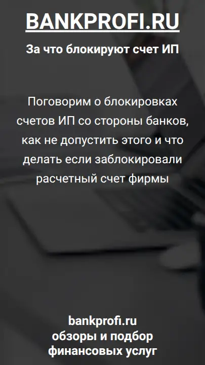 Поговорим о блокировках счетов ИП со стороны банков, как не допустить этого и что делать если заблокировали расчетный счет фирмы