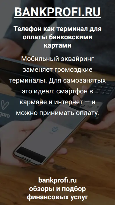 Мобильный эквайринг заменяет громоздкие терминалы. Для самозанятых это идеал: смартфон в кармане и интернет — и можно принимать оплату.