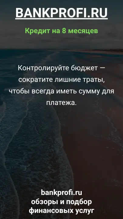 Контролируйте бюджет — сократите лишние траты, чтобы всегда иметь сумму для платежа. Контролируйте бюджет — сократите лишние траты, чтобы всегда иметь сумму для платежа.