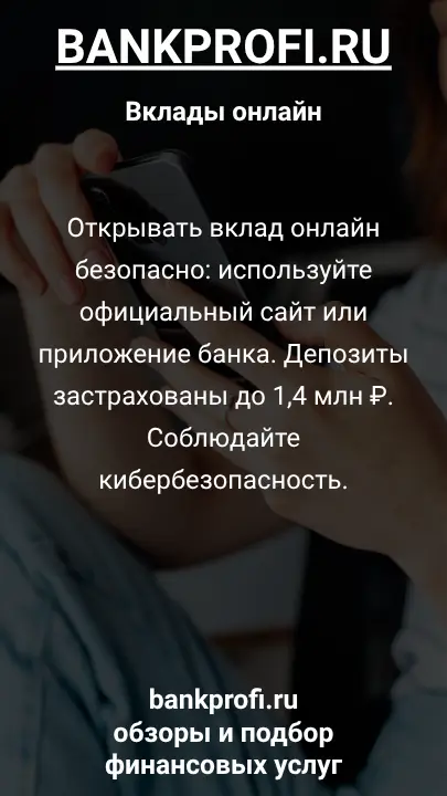 Открывать вклад онлайн безопасно: используйте официальный сайт или приложение банка. Депозиты застрахованы до 1,4 млн ₽. Соблюдайте кибербезопасность.