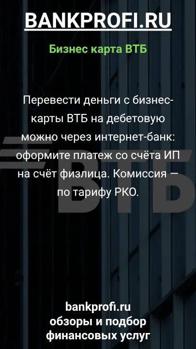 Перевести деньги с бизнес-карты ВТБ на дебетовую можно через интернет-банк: оформите платеж со счёта ИП на счёт физлица. Комиссия — по тарифу РКО.