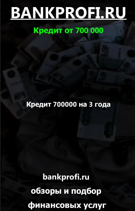 Кредит 700000 на 3 года Кредит 700000 на 3 года
