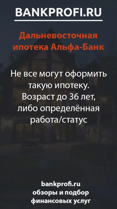 Не все могут оформить такую ипотеку. Возраст до 36 лет, либо определённая работа/статус