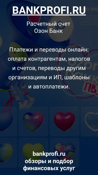 Платежи и переводы онлайн: оплата контрагентам, налогов и счетов, переводы другим организациям и ИП, шаблоны и автоплатежи.