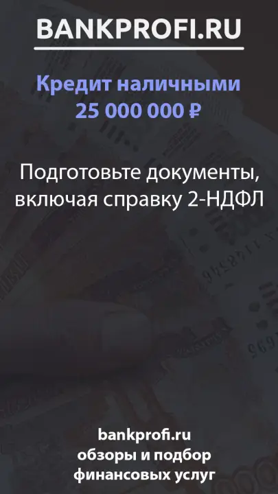 Подготовьте документы, включая справку 2-НДФЛ