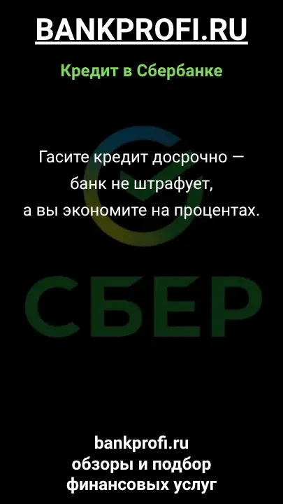 Гасите кредит досрочно — банк не штрафует, а вы экономите на процентах. Гасите кредит досрочно — банк не штрафует, а вы экономите на процентах.