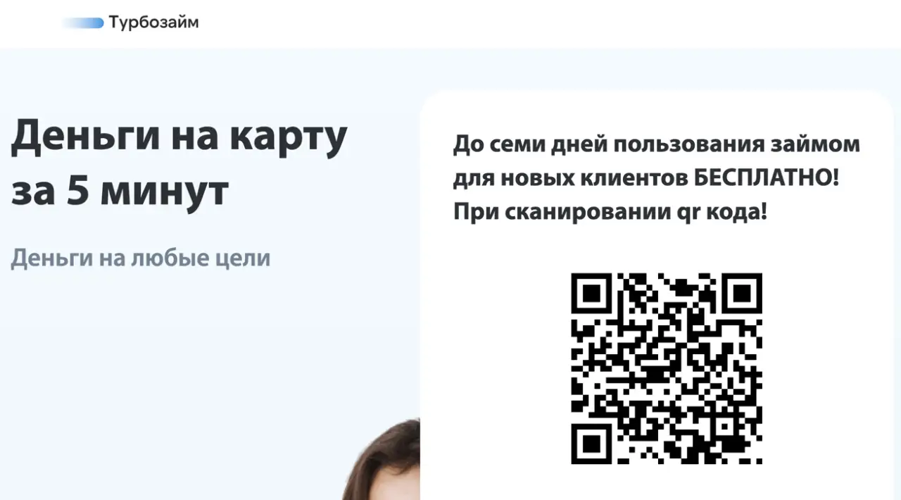 Отсканируйте qr и получите деньги за 5 минут!