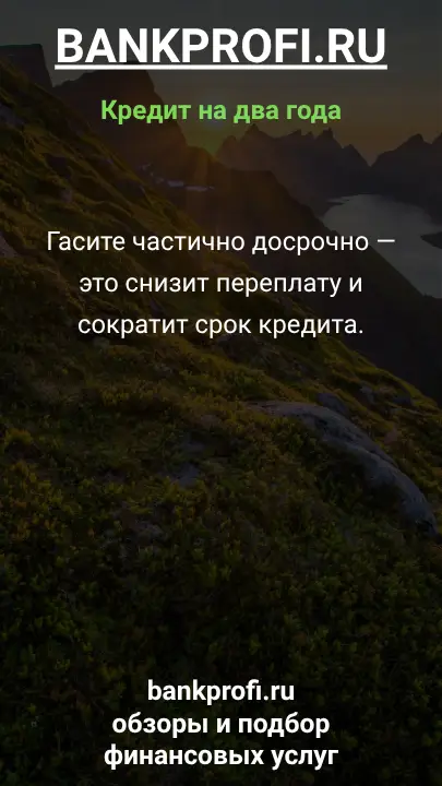 Гасите частично досрочно — это снизит переплату и сократит срок кредита. Гасите частично досрочно — это снизит переплату и сократит срок кредита.