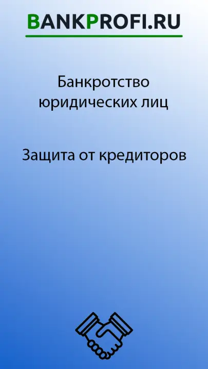 Защита от кредиторов
