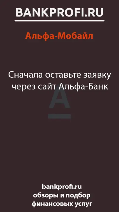 Сначала оставьте заявку через сайт Альфа-Банк