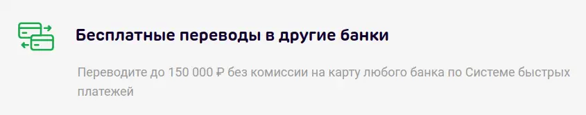 Бесплатные переводы в другие банки