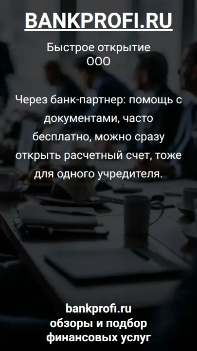 Через банк-партнер: помощь с документами, часто бесплатно, можно сразу открыть расчетный счет, тоже для одного учредителя.