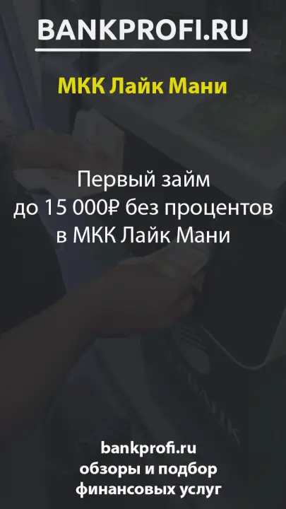 Первый займ до 15 000₽ без процентов в МКК Лайк Мани Первый займ до 15 000₽ без процентов в МКК Лайк Мани