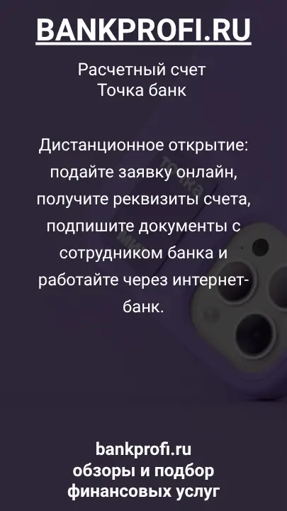 Дистанционное открытие: подайте заявку онлайн, получите реквизиты счета, подпишите документы с сотрудником банка и работайте через интернет-банк.