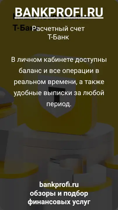 В личном кабинете доступны баланс и все операции в реальном времени, а также удобные выписки за любой период.