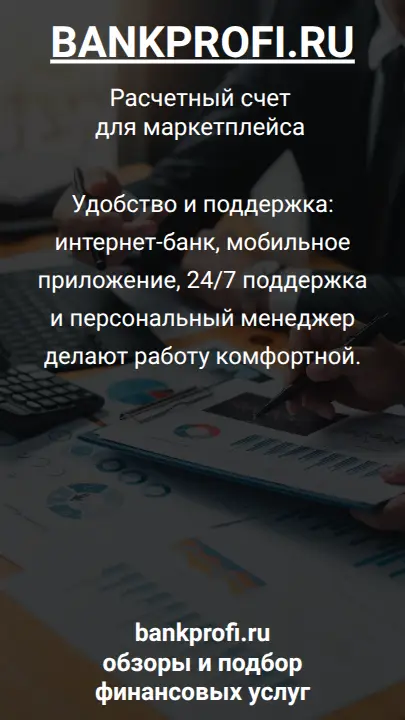 Удобство и поддержка: интернет-банк, мобильное приложение, 24/7 поддержка и персональный менеджер делают работу комфортной.